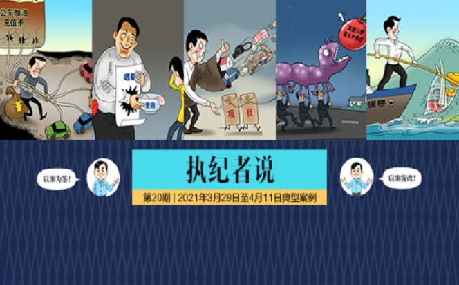執(zhí)紀(jì)者說 | 第20期 2021年3月29日至4月11日典型案例