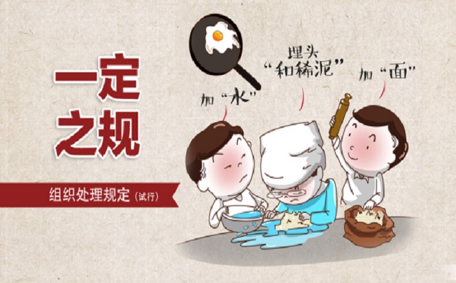 一定之規(guī) | 領(lǐng)導(dǎo)干部請注意，有這些行為將受到組織處理