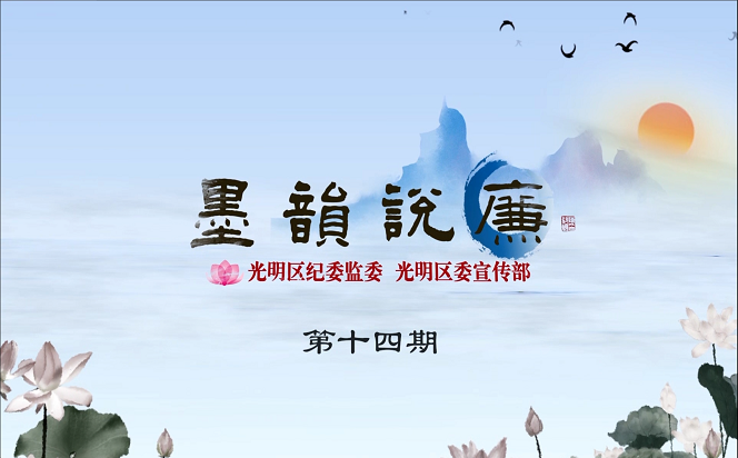 《墨韻說廉》第十四期：寸心不昧，萬發皆明