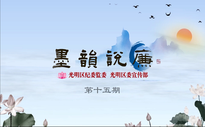 《墨韻說廉》第十五期：欲知平直，則必準繩；欲知方圓，則必規矩