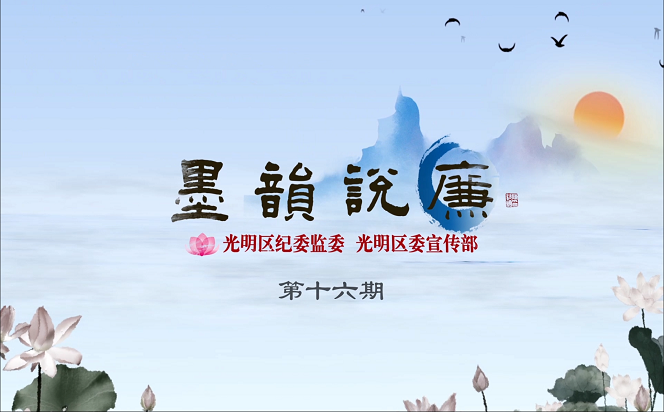 《墨韻說廉》第十六期：將教天下 必定其家 必正其身