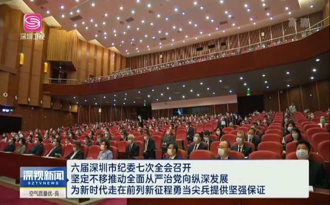 視頻 丨 深圳市第六屆紀律檢查委員會第七次全體會議召開