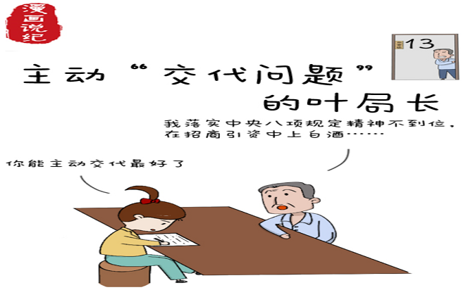 漫畫說紀(jì) | 主動“交代問題”的葉局長