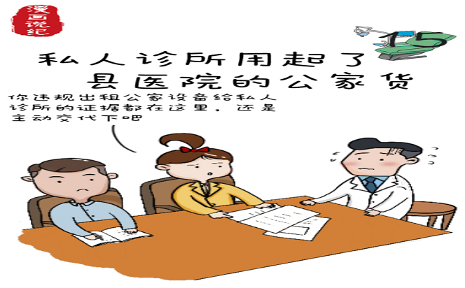 漫畫說紀(jì)丨私人診所用起了縣醫(yī)院的公家貨