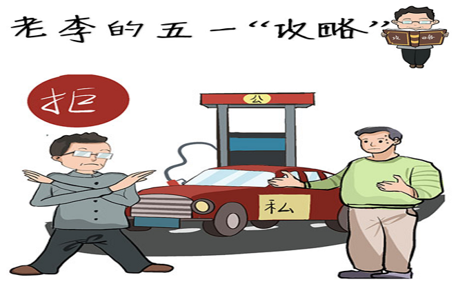 漫畫說紀(jì) | 老李的五一“攻略”