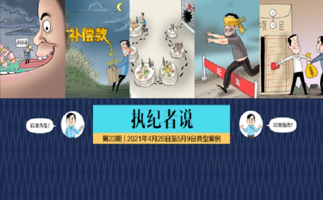 執(zhí)紀(jì)者說 | 第23期 2021年4月26日至5月9日典型案例