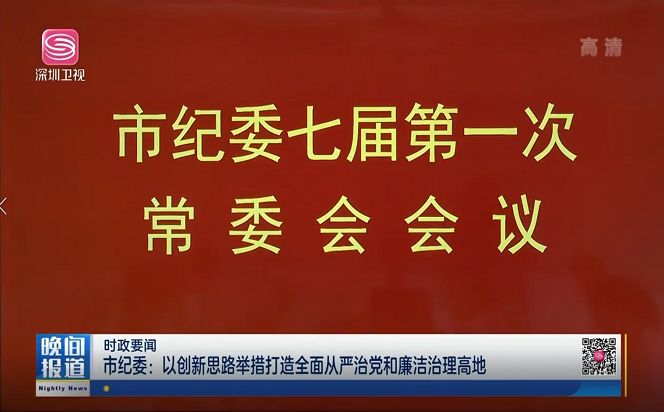 市紀委：以創新思路舉措打造全面從嚴治黨和廉潔治理高地