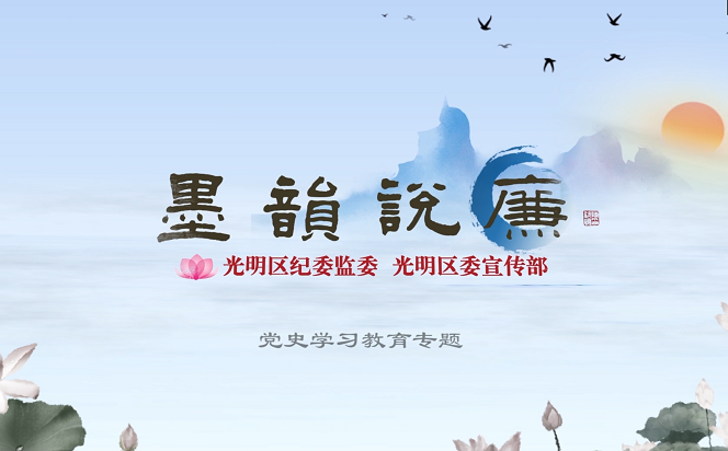 《墨韻說廉》特輯第十七期：黨史學習教育專題