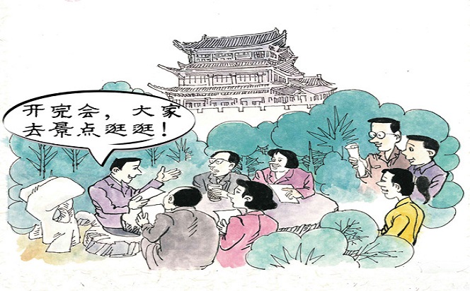 漫說黨紀(jì) | 看景還是開會？