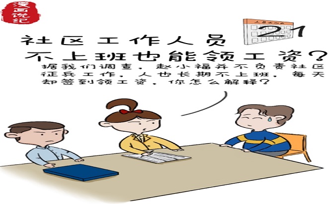 漫畫說紀(jì) | 社區(qū)工作人員不上班也能領(lǐng)工資？