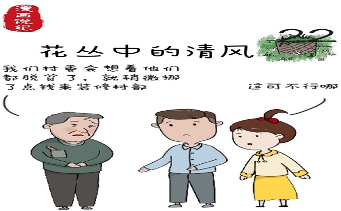 漫畫說紀(jì) | 花叢中的清風(fēng)