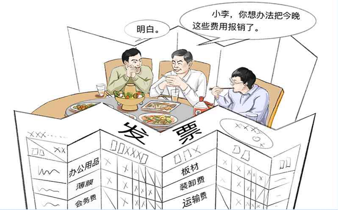 漫畫說紀 | 警惕虛開發票套取公款