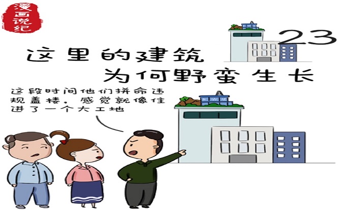 漫畫說紀 | 這里的建筑為何野蠻生長