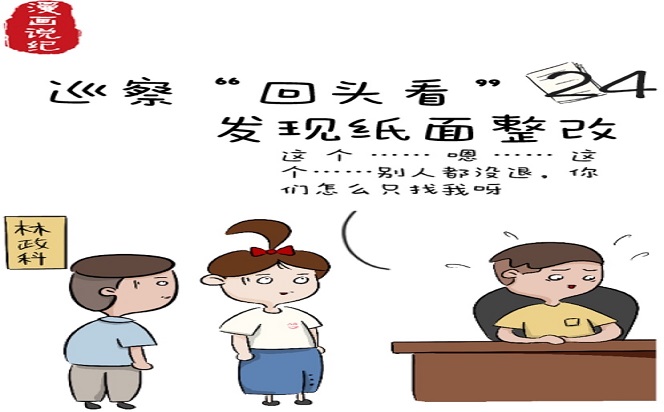 漫畫說紀 | 巡察"回頭看"發現紙面整改