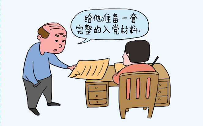 漫畫說紀 | 入黨材料竟能代寫
