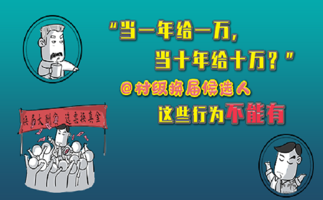 “當一年給一萬，當十年給十萬？” 村級換屆這些紅線不能踩
