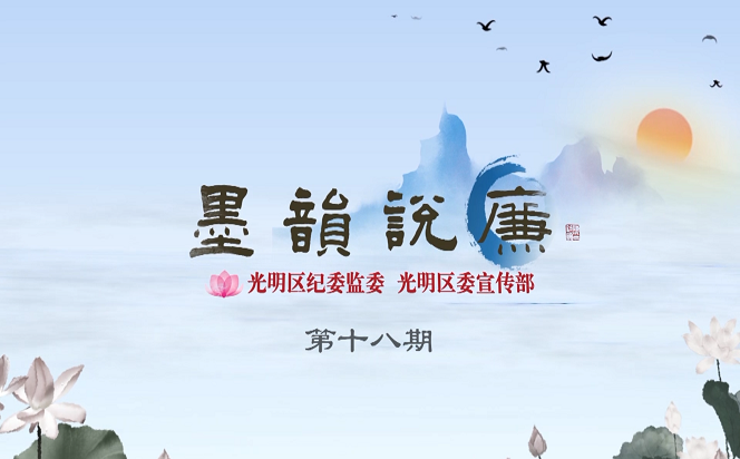 《墨韻說廉》第十八期：君子檢身 常若有過