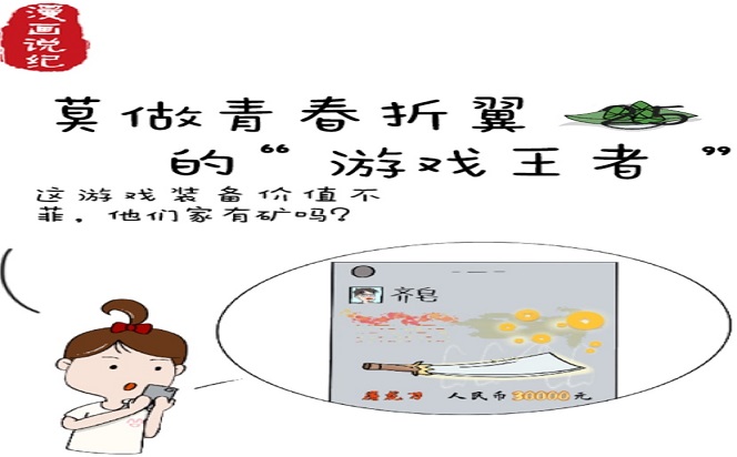 漫畫說紀 | 莫作青春折翼的“游戲王者”