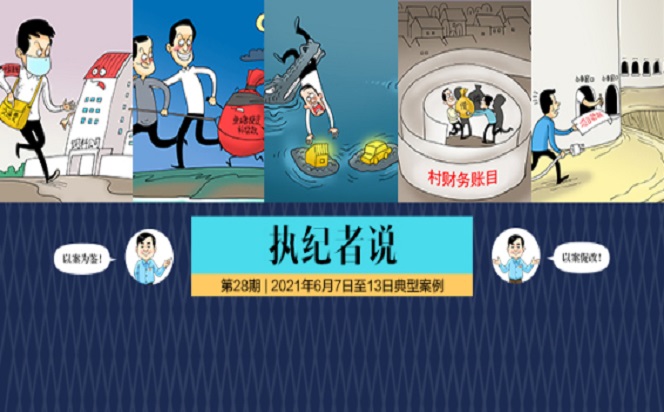 執紀者說 | 第28期 2021年6月7日至13日典型案例