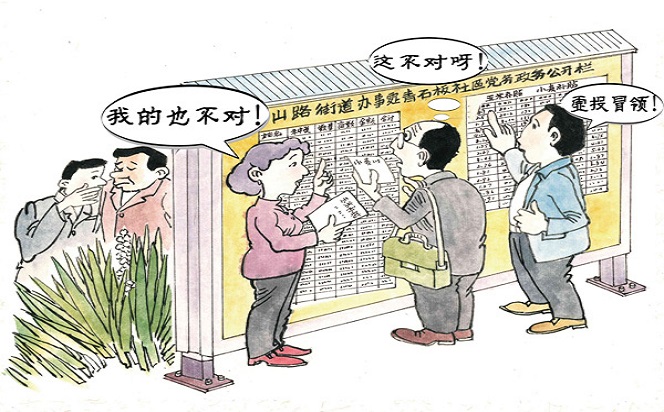 漫說黨紀 | 保障群眾知情權