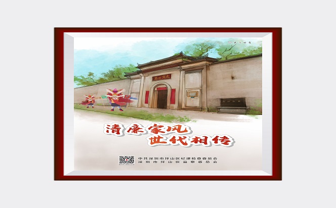 清廉家風 世代相傳