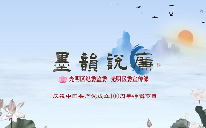 《墨韻說廉》特輯第十九期：慶祝中國共產黨成立100周年特輯節目
