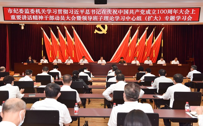 市紀委監委學習貫徹習近平總書記在慶祝中國共產黨成立100周年大會上的重要講話精神