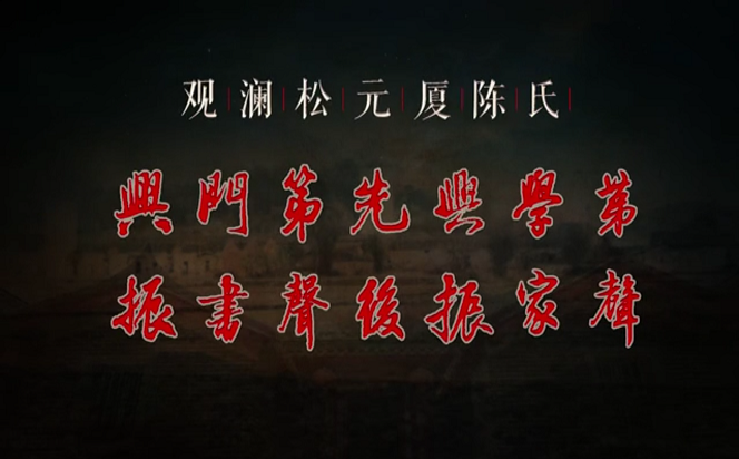 廉水流深——松元廈陳氏