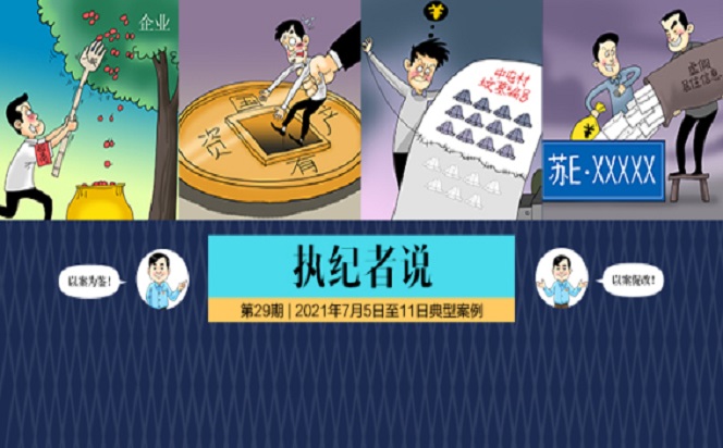 執(zhí)紀(jì)者說 | 第29期 2021年7月5日至11日典型案例