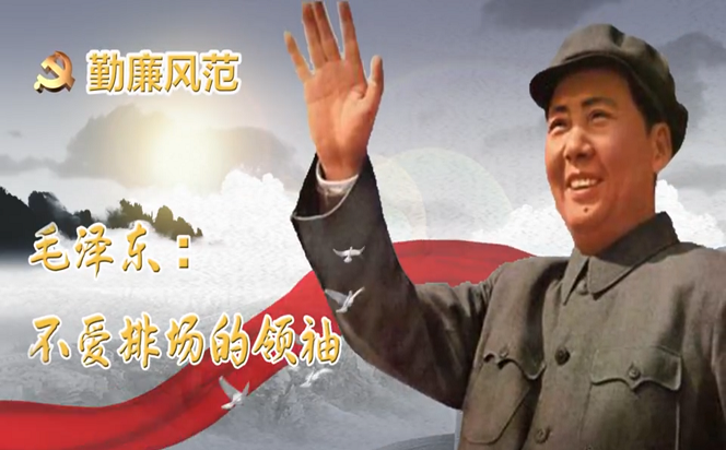 勤廉風范① | 毛澤東：不愛排場的領袖
