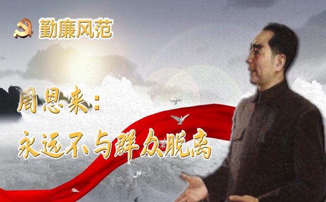 勤廉風范② | 周恩來：永遠不與群眾脫離
