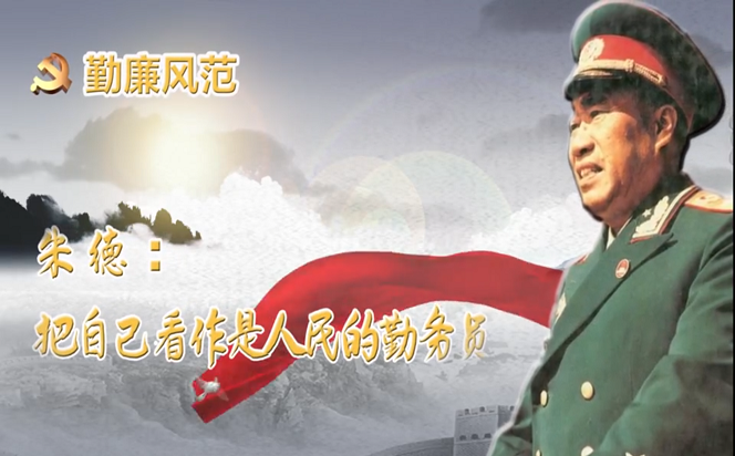 勤廉風范③ | 朱德：把自己看作是人民的勤務員