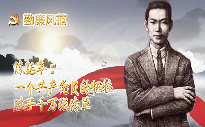 勤廉風范④ | 陳延年：一個共產黨員的犧牲，勝于千萬張傳單