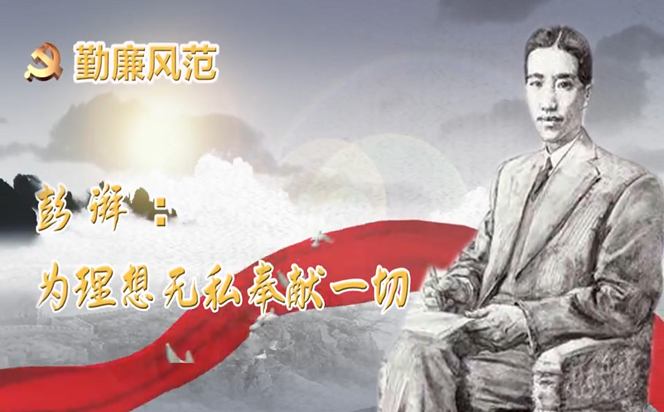 勤廉風范⑤ | 彭湃：為理想無私奉獻一切