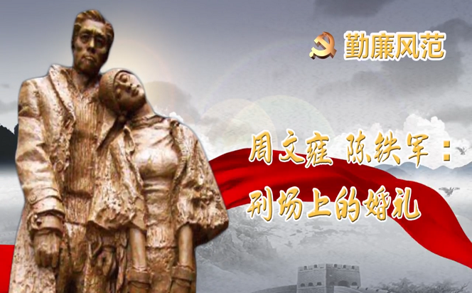 勤廉風范⑥ | 周文雍、陳鐵軍：刑場上的婚禮