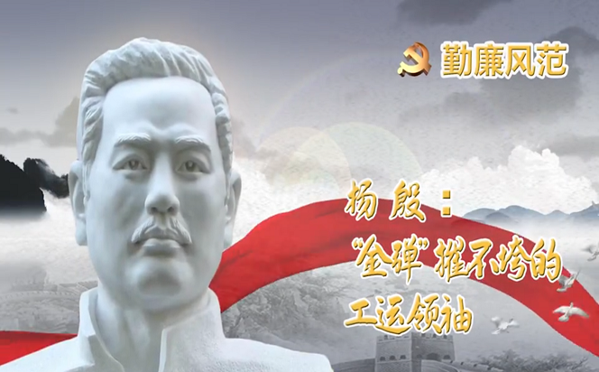 勤廉風范⑦ | 楊殷：“金彈”摧不垮的工運領袖