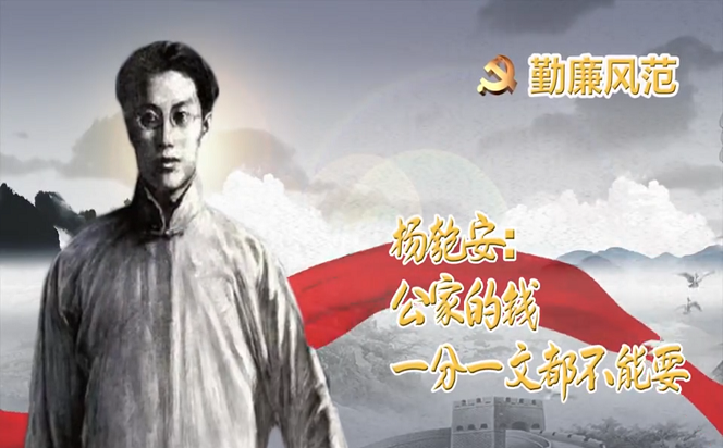 勤廉風范⑧ | 楊匏安：公家的錢，一分一文都不能要