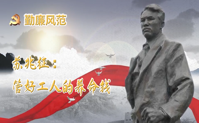 勤廉風范⑨ | 蘇兆征：管好工人的養命錢