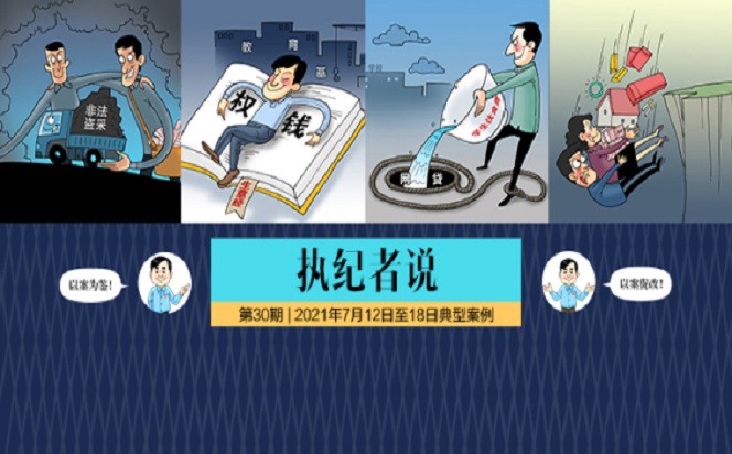 執(zhí)紀(jì)者說 | 第30期 2021年7月12日至18日典型案例