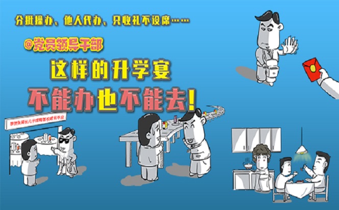 @黨員領(lǐng)導(dǎo)干部 這樣的升學(xué)宴不能辦也不能去