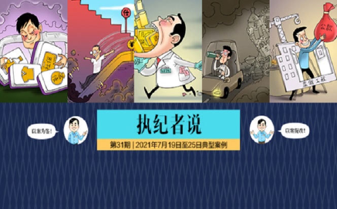 執(zhí)紀(jì)者說 | 第31期 2021年7月19日至25日典型案例