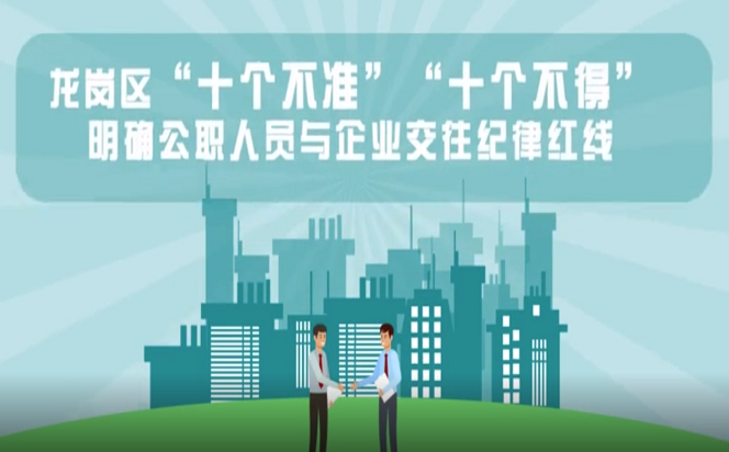 龍崗區出臺“十個不準”“十個不得”規范政商交往行為 劃定交往紀律紅線
