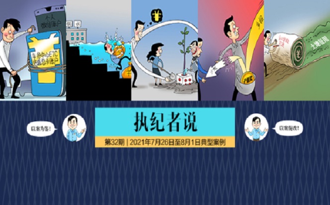 執(zhí)紀(jì)者說 | 第32期 2021年7月26日至8月1日典型案例
