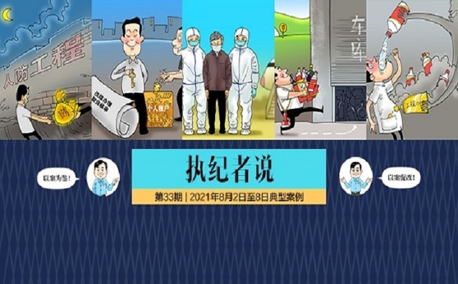 執(zhí)紀(jì)者說 | 第33期 2021年8月2日至8日典型案例