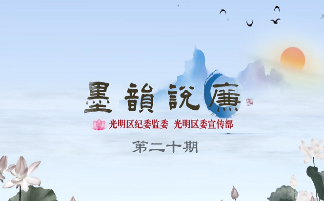 《墨韻說廉》第二十期：初心易得 始終難守