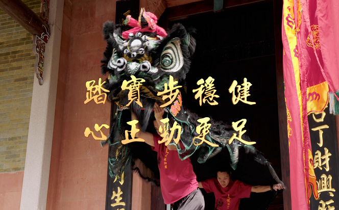 【廉水流深】踏實步穩健 心正勁更足