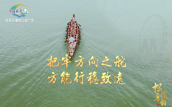 【廉水流深】把牢方向之舵 方能行穩致遠