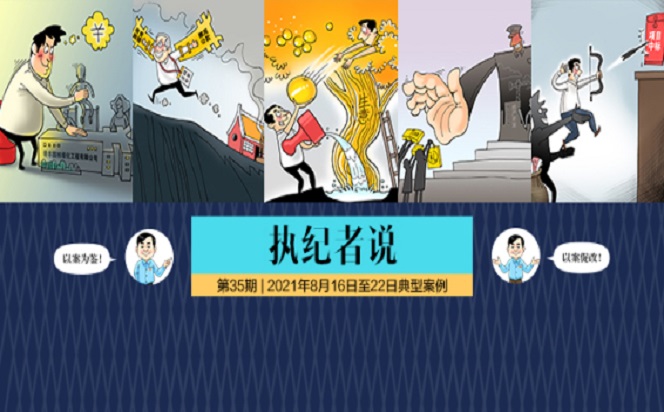 執(zhí)紀者說 | 第35期 2021年8月16日至22日典型案例