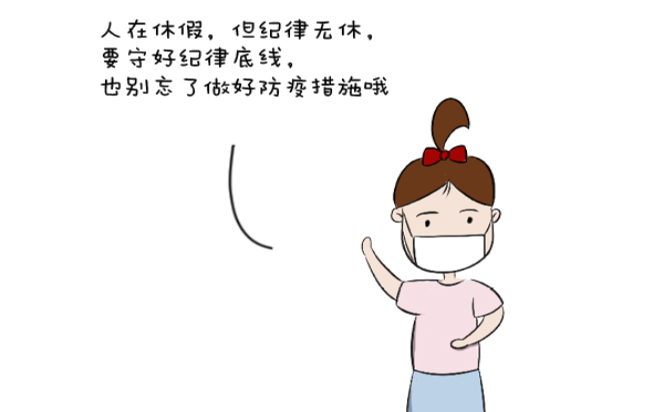 漫畫說紀 | 人在休假，但紀律無休