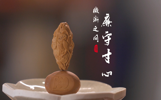 【廉水流深】微漸之間 廉守寸心